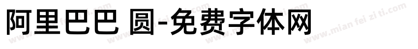 阿里巴巴 圆字体转换